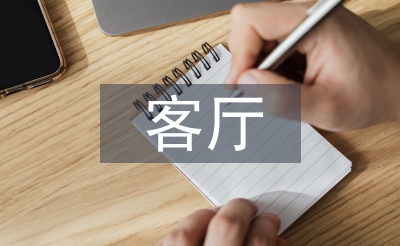 客廳設(shè)計論文