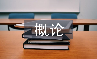 概論教學(xué)論文