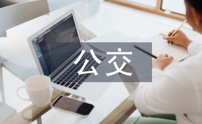 公交企業(yè)財(cái)務(wù)工作總結(jié)