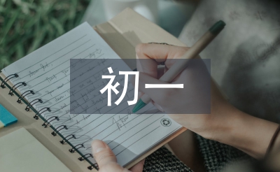 初一下數(shù)學(xué)論文