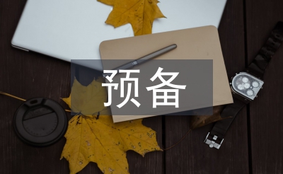 預(yù)備黨員申請(qǐng)匯報(bào)