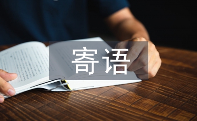 家長(zhǎng)寄語(yǔ)