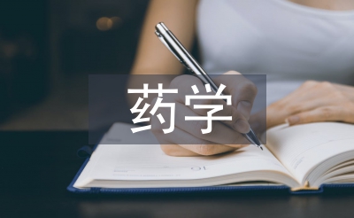 藥學(xué)實(shí)習(xí)畢業(yè)論文