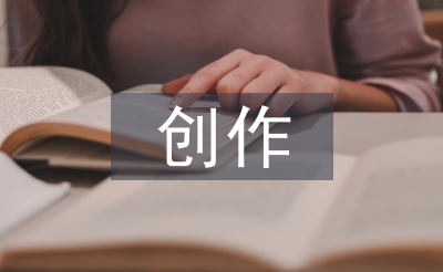 創(chuàng)作教學(xué)論文