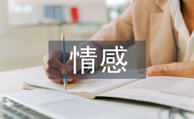 情感教育論文