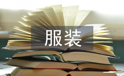 服裝服飾設(shè)計(jì)專業(yè)導(dǎo)論