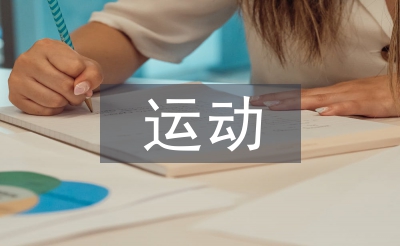 運(yùn)動(dòng)會(huì)園長(zhǎng)發(fā)言稿