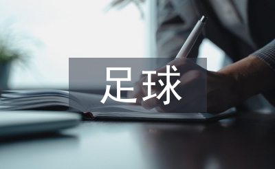 足球申請(qǐng)書