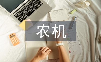 加強(qiáng)農(nóng)機(jī)安全生產(chǎn)宣傳教育對(duì)策