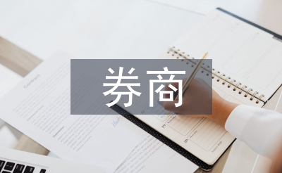 券商投資價值