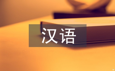 對(duì)漢語(yǔ)言文學(xué)專(zhuān)業(yè)認(rèn)識(shí)