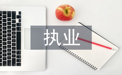 執(zhí)業(yè)申請書