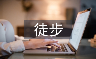 徒步協(xié)會工作計劃