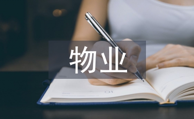 物業(yè)經(jīng)理日常工作計(jì)劃