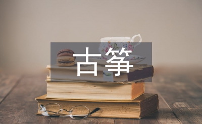 古箏教學(xué)教案