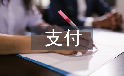 支付結(jié)算管理論文