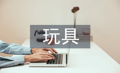 玩具市場(chǎng)調(diào)查報(bào)告