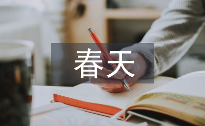 有關(guān)于春天的古詩