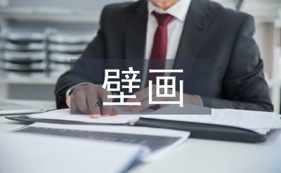 壁畫藝術(shù)論文