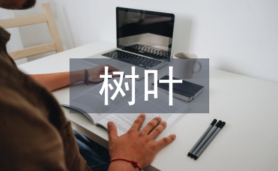 中班樹葉教案