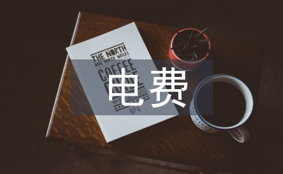 電費核算論文