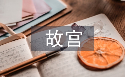 故宮導(dǎo)游詞