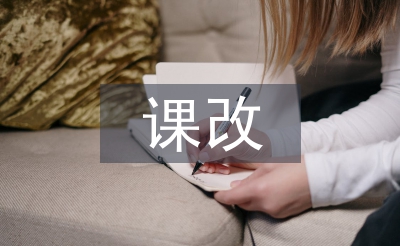 小學(xué)美術(shù)課改論文