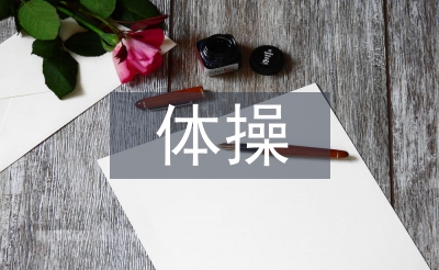 體操教學(xué)論文