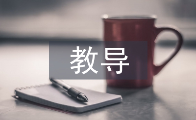 教導(dǎo)員工作意見