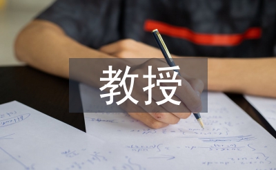 教授評(píng)職稱論文