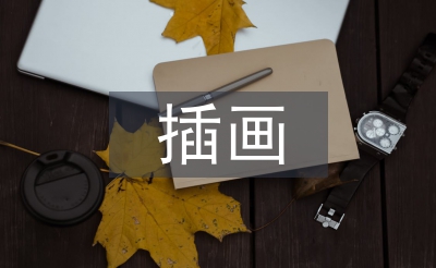 插畫設(shè)計(jì)畢業(yè)論文