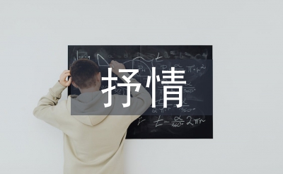 抒情朗誦稿