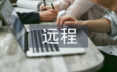 遠(yuǎn)程教育學(xué)習(xí)計劃