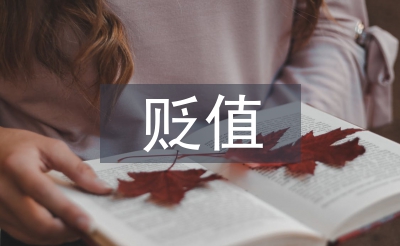 無形資產的貶值