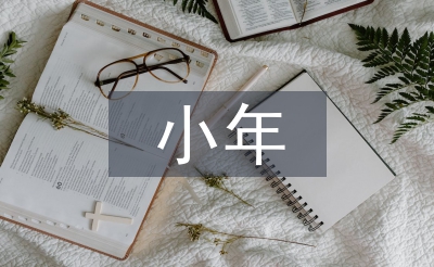 小年問(wèn)候語(yǔ)