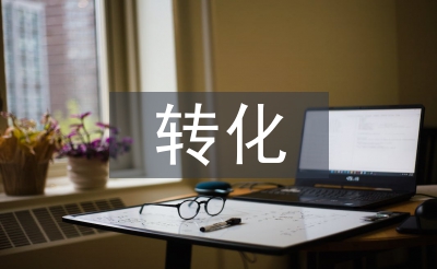 學(xué)困生轉(zhuǎn)化工作計劃