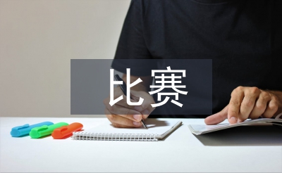 比賽申請(qǐng)書(shū)