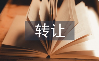 債權(quán)轉(zhuǎn)讓協(xié)議