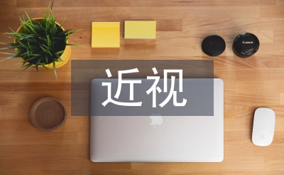 近視與平面設(shè)計的關(guān)系探討