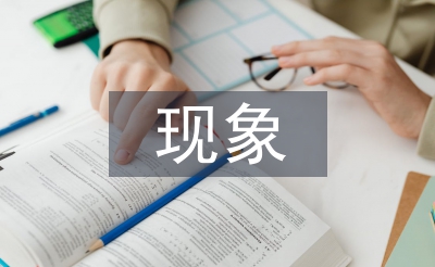 浪費(fèi)現(xiàn)象調(diào)查報(bào)告