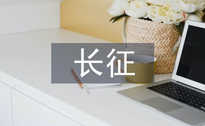 重走長(zhǎng)征路心得體會(huì)