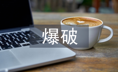爆破員年度工作總結
