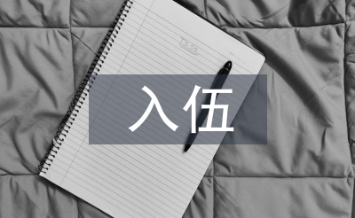 入伍申請書