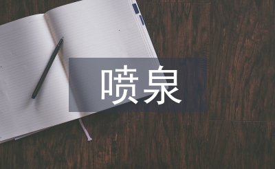 淺談園林建筑噴泉施工技術