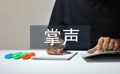 掌聲教學(xué)設(shè)計