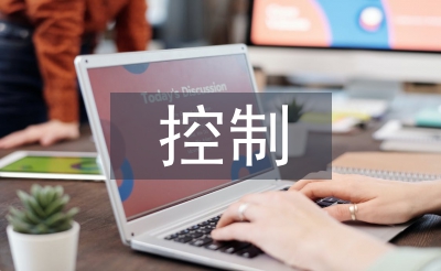 內(nèi)部控制與企業(yè)風(fēng)險(xiǎn)管理