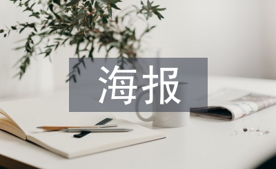 海報(bào)設(shè)計(jì)畢業(yè)論文