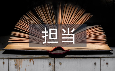 忠誠干凈擔(dān)當(dāng)心得體會