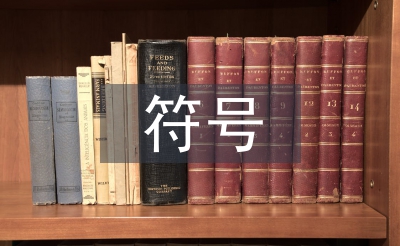 符號學(xué)指導(dǎo)下茶文化與平面設(shè)計的結(jié)合