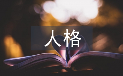 淺談人格心理學(xué)課程